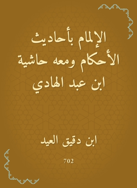 Knowledge of the hadiths of the rulings, with a footnote to Ibn Abd al -Hadi