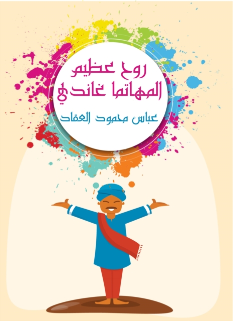 Great spirit of Mahatma Gandhi