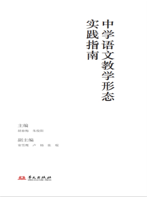 中学语文教学形态实践指南