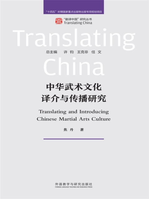 中华武术文化译介与传播研究
