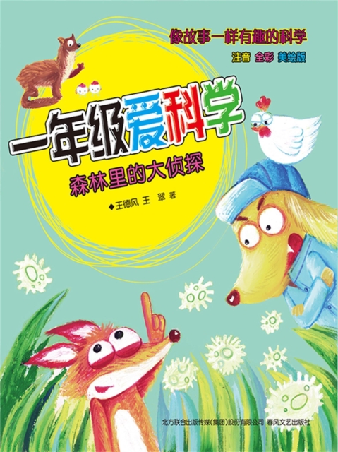 一年级爱科学：森林里的大侦探