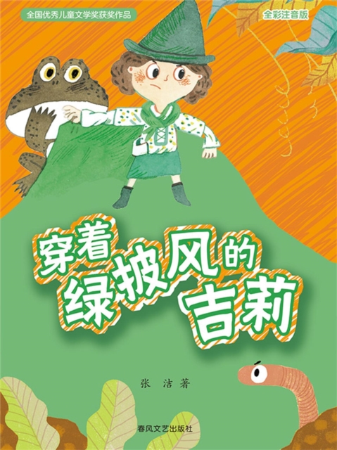 穿着绿披风的吉莉(全彩注音版)