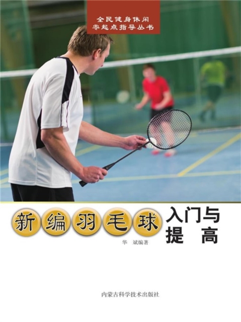新编羽毛球入门与提高
