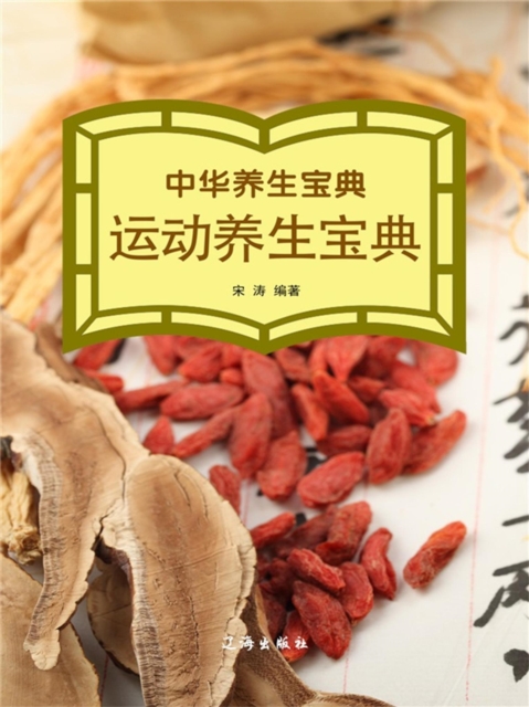 中华养生宝典·运动养生宝典