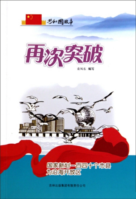 共和国故事:再次突破·国家新划一百四十个市县为沿海开放区