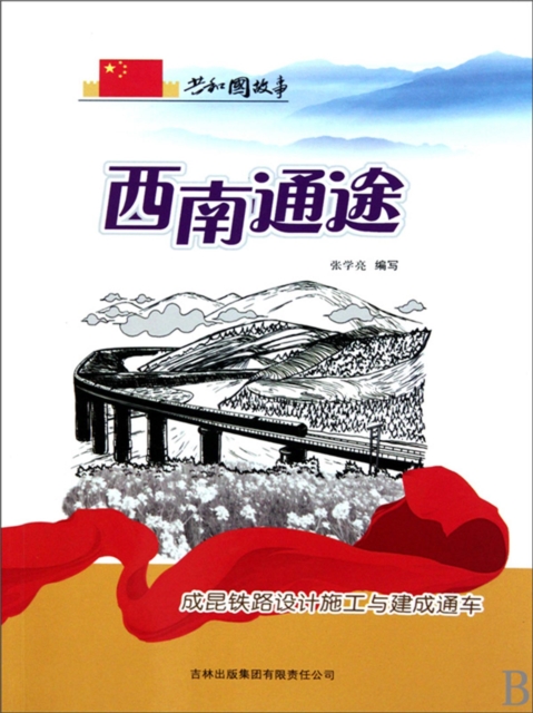 共和国故事：西南通途·成昆铁路设计施工与建成通车