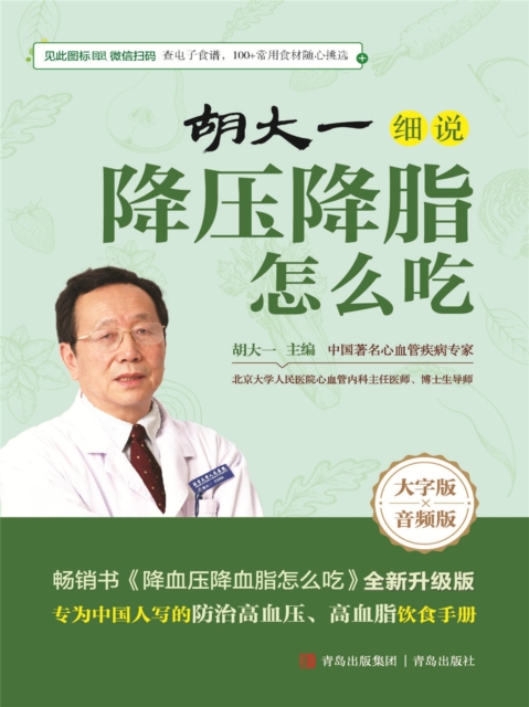 胡大一细说降压降脂怎么吃