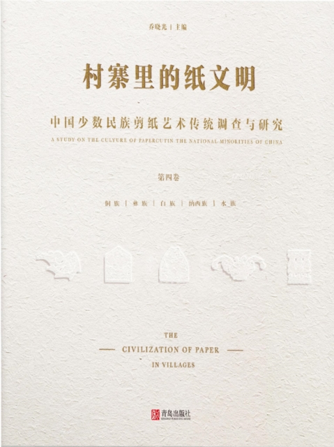 村寨里的纸文明——中国少数民族剪纸艺术传统调查与研究(第四卷）