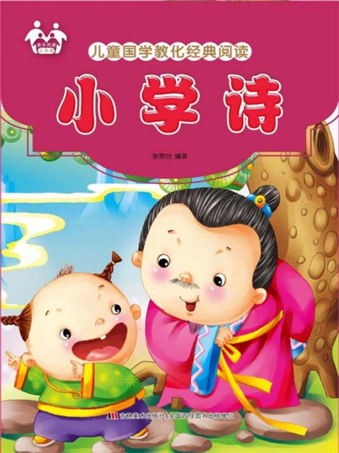 儿童国学教化经典阅读-小学诗