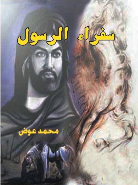 Ambassadors of the Prophet
