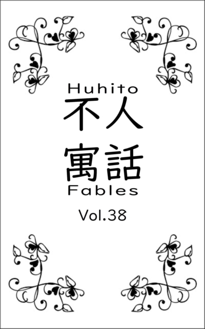 Huhito Fables Vol.38