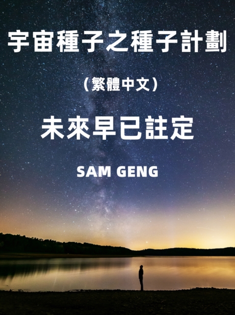 Cosmic Seed: Seed Project（Traditional Chinese)