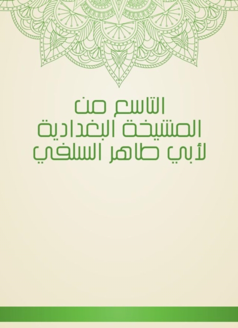 The ninth of Al -Baghdadiya sheikhs by Abu Taher Al -Salafi