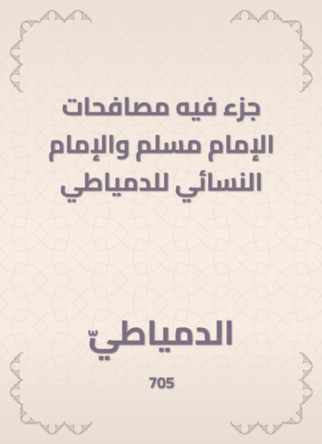 A part in which Imam Muslim and Imam Al -Nasa'i of Damietta