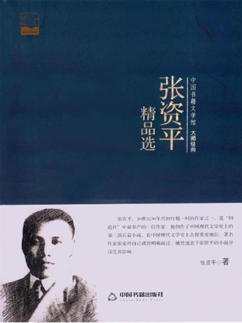 张资平精品选