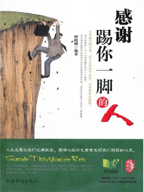 感谢踢你一脚的人