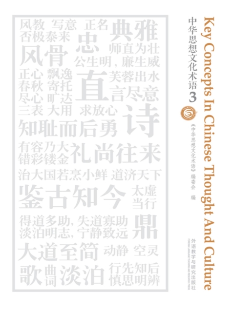 中华思想文化术语3