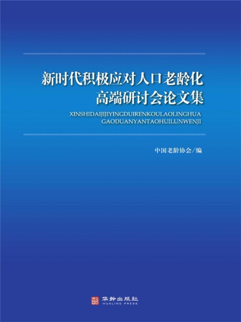 新时代积极应对人口老龄化高端论坛文集
