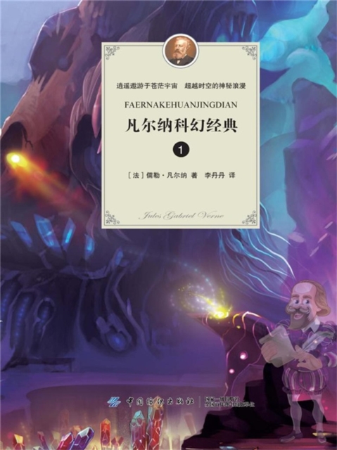 凡尔纳科幻经典(一)