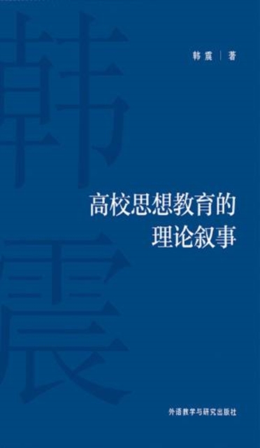 高校思想教育的理论叙事