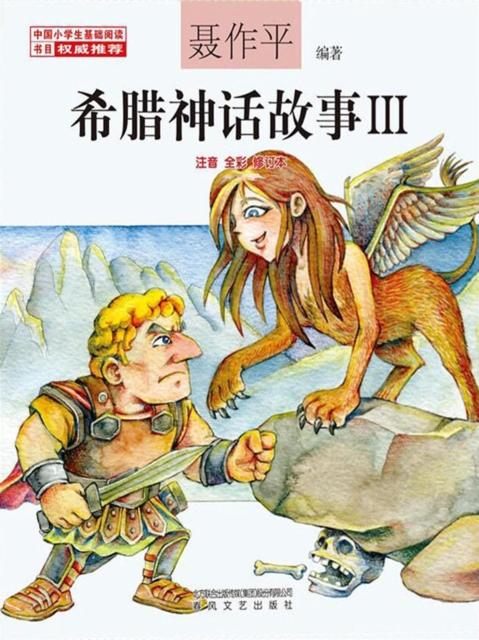 希腊神话故事Ⅲ
