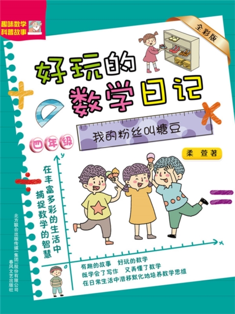 好玩的数学日记・四年级：我的粉丝叫糖豆