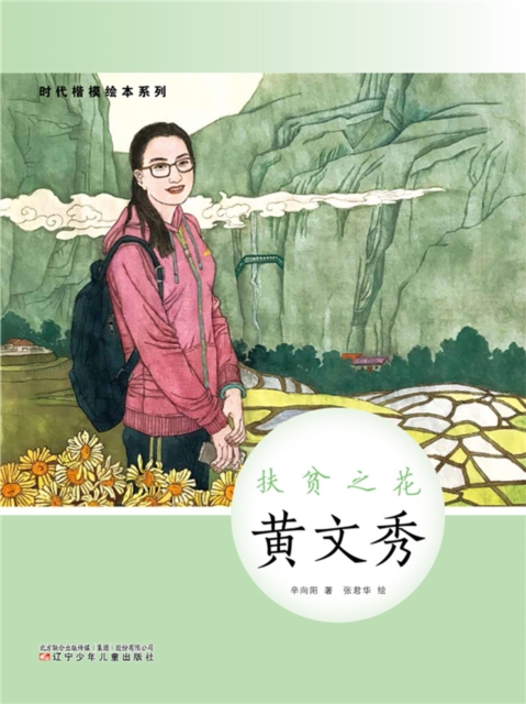 时代楷模绘本系列：扶贫之花——黄文秀