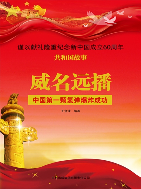 共和国故事：威名远播·中国第一颗氢弹爆炸成功