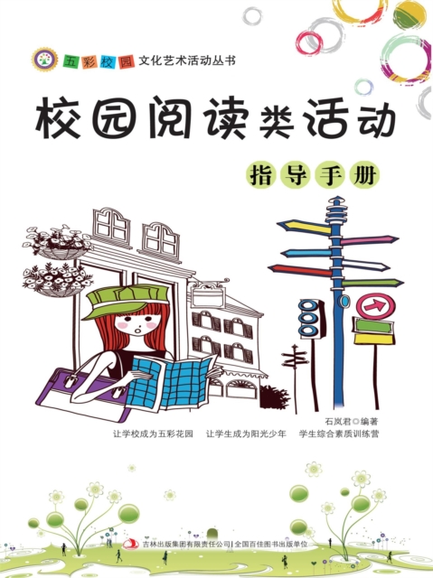 五彩校园文化艺术活动丛书：校园阅读类活动指导手册
