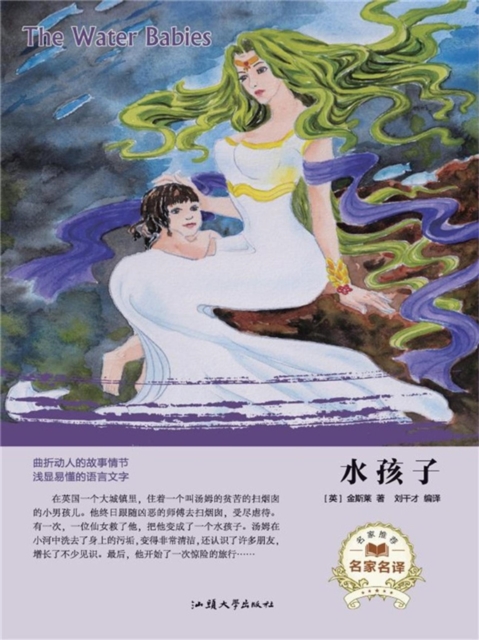 名家名译:水孩子