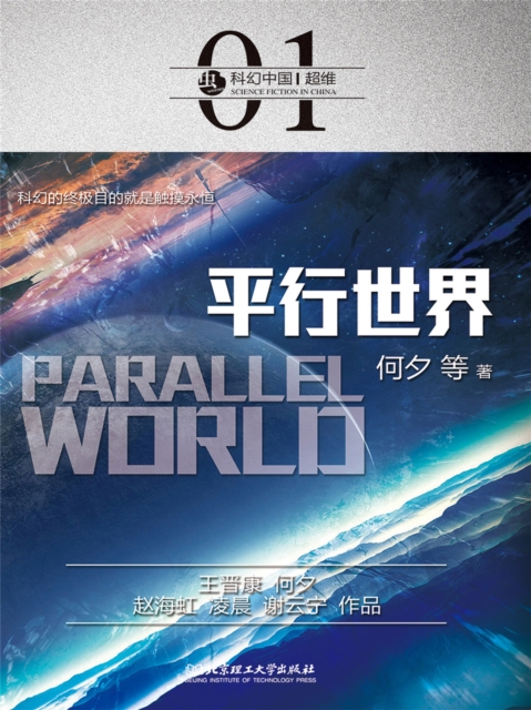 科幻中国：平行世界
