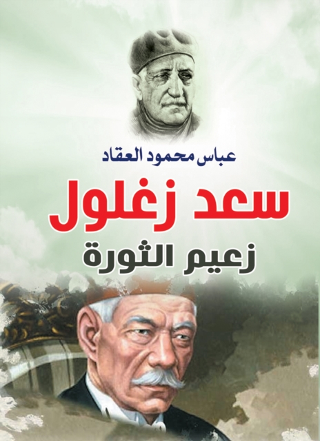 Saad Zaghloul, leader of the revolution