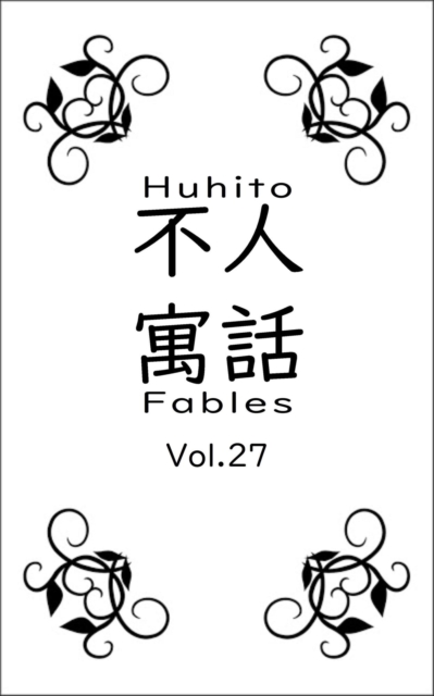 Huhito Fables Vol.27