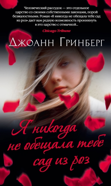 I Never Promised You A Rose Garden