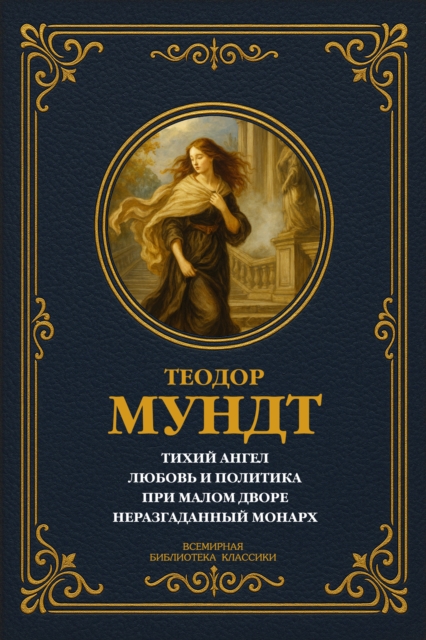 Quiet Angel; Love and Politics; At the Small Court; The Unsolved Monarch