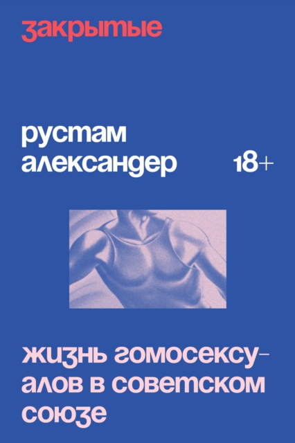 Zakrytye. Zhizn' gomoseksualov v USSR