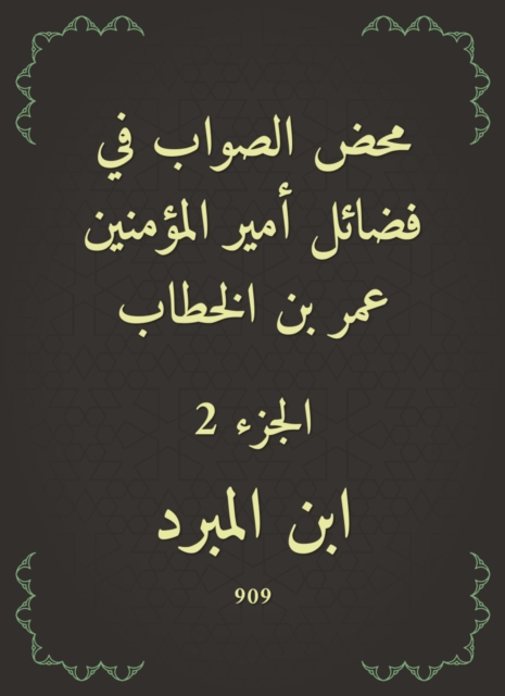 The righteous righteousness in the virtues of the Commander of the Faithful Omar bin Al -Khattab