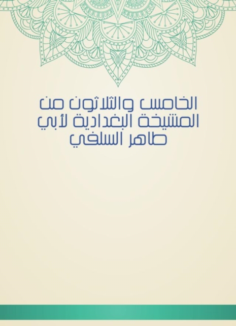 Thirty -fifth of Al -Baghdadiya sheikhs by Abu Taher Al -Salafi