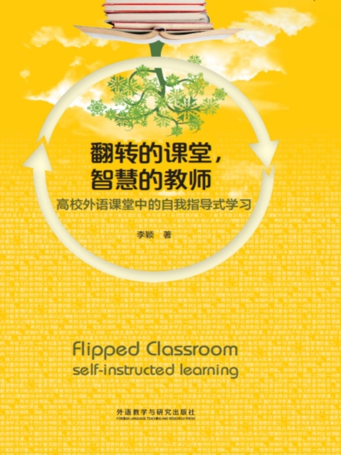 翻转的课堂，智慧的教师：高校外语课堂中的自我指导式学习
