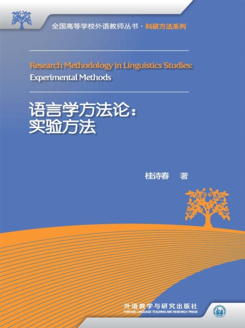 语言学方法论：实验方法