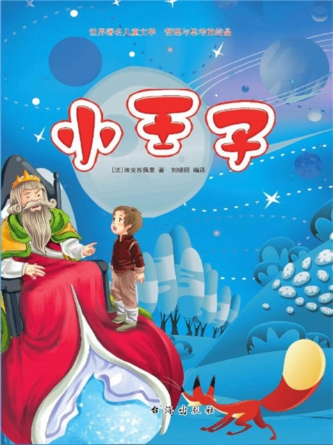 世界著名儿童文学·哲理与思考的结晶：小王子