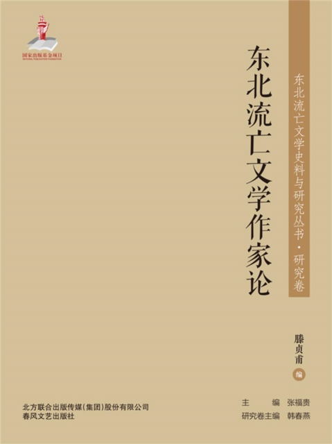 东北流亡文学史料与研究丛书·东北流亡文学作家论