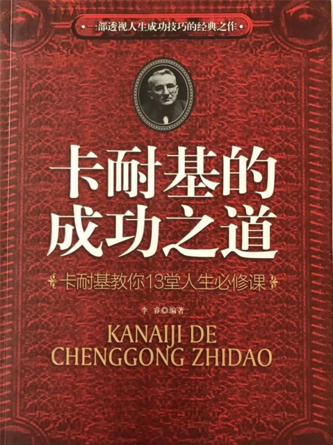 卡耐基的成功之道：卡耐基教你13堂人生必修课