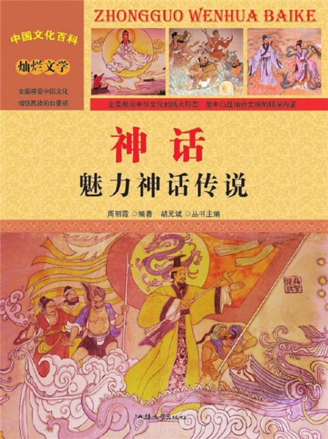 中国文化百科:神话:魅力神话传说