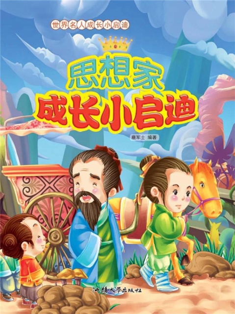 世界名人成长小启迪:思想家成长小启迪