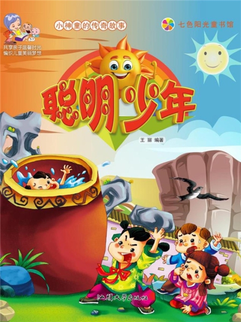 小神童的传奇故事：聪明少年