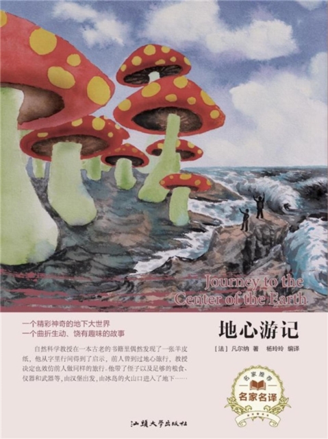 名家名译:地心游记