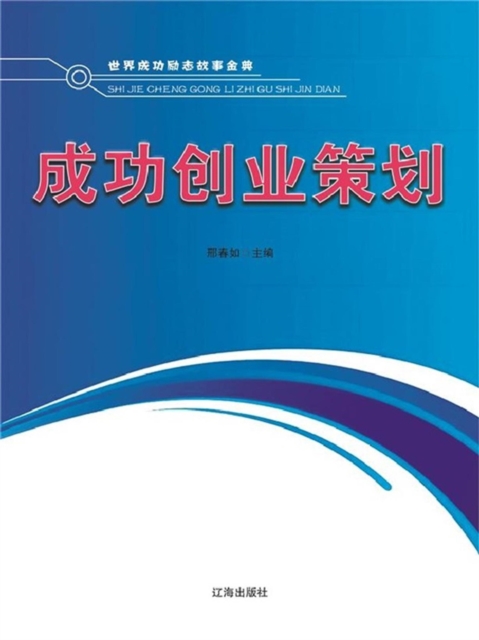 世界成功励志故事金典·五：成功创业策划