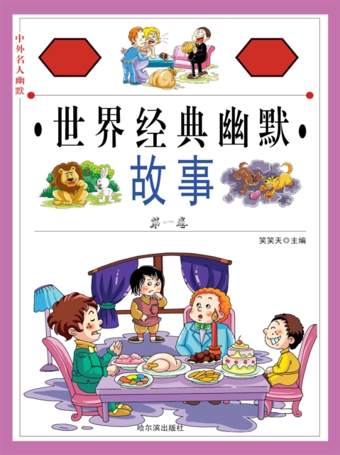 中外名人幽默故事：世界经典幽默故事（第一卷）