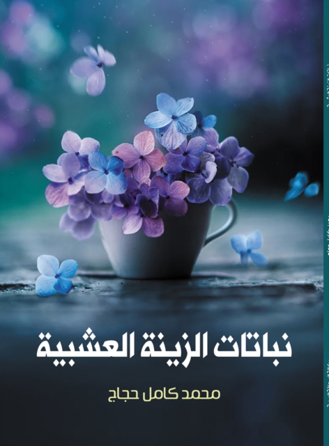 Herbaceous ornamental plants